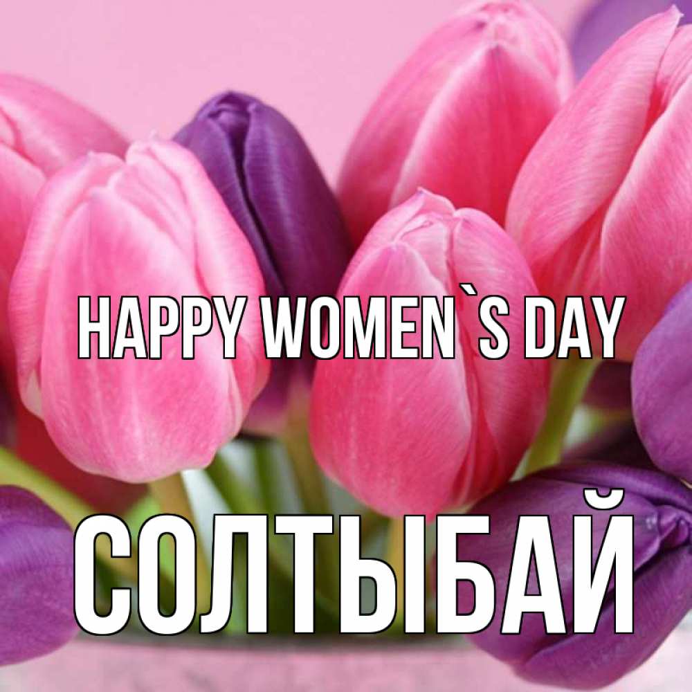 Greetings card с именем, СОЛТЫБАЙ happy women`s day маме 1 Greetings with text for free download 